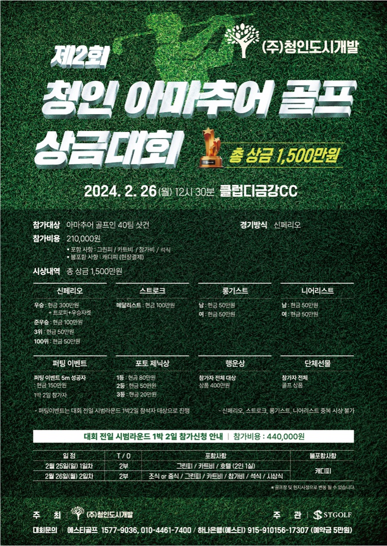 제2회 청인 아마추어 골프 상금대회 포스터