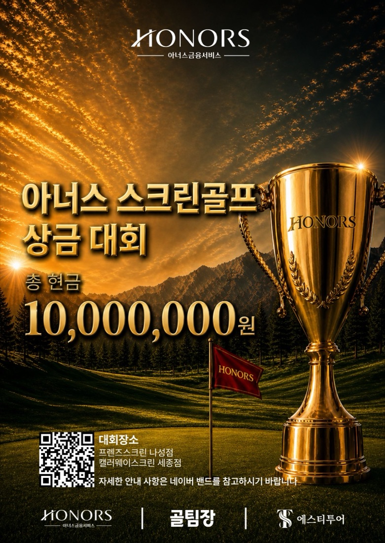 아너스 스크린골프 상금대회 포스터